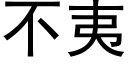 不夷 (黑体矢量字库)