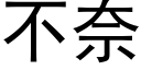 不奈 (黑體矢量字庫)