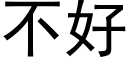 不好 (黑体矢量字库)