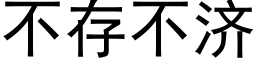 不存不濟 (黑體矢量字庫)