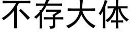 不存大体 (黑体矢量字库)