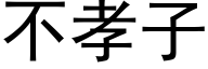 不孝子 (黑体矢量字库)