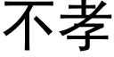 不孝 (黑体矢量字库)