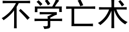 不学亡术 (黑体矢量字库)