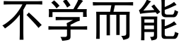 不学而能 (黑体矢量字库)