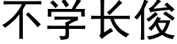 不學長俊 (黑體矢量字庫)