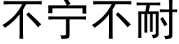 不甯不耐 (黑體矢量字庫)