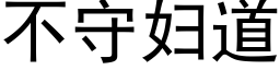 不守婦道 (黑體矢量字庫)