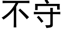 不守 (黑體矢量字庫)