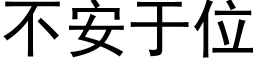 不安于位 (黑體矢量字庫)