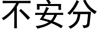 不安分 (黑体矢量字库)