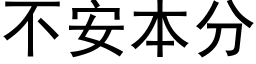 不安本分 (黑体矢量字库)