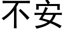 不安 (黑体矢量字库)