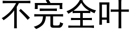 不完全葉 (黑體矢量字庫)