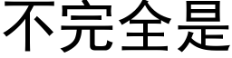 不完全是 (黑体矢量字库)