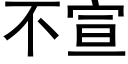 不宣 (黑體矢量字庫)