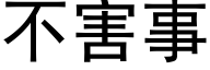 不害事 (黑体矢量字库)