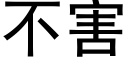 不害 (黑体矢量字库)