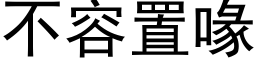 不容置喙 (黑体矢量字库)