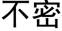 不密 (黑体矢量字库)