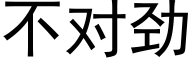 不對勁 (黑體矢量字庫)