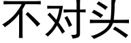 不對頭 (黑體矢量字庫)