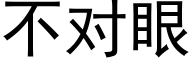 不對眼 (黑體矢量字庫)