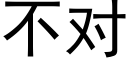 不对 (黑体矢量字库)