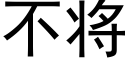 不将 (黑體矢量字庫)