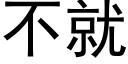 不就 (黑体矢量字库)