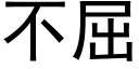 不屈 (黑体矢量字库)