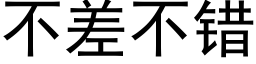 不差不錯 (黑體矢量字庫)