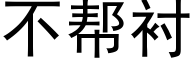 不帮衬 (黑体矢量字库)