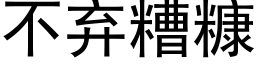 不棄糟糠 (黑體矢量字庫)