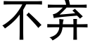 不棄 (黑體矢量字庫)