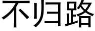 不歸路 (黑體矢量字庫)