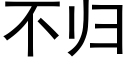 不歸 (黑體矢量字庫)