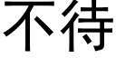 不待 (黑体矢量字库)