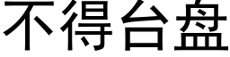 不得台盤 (黑體矢量字庫)