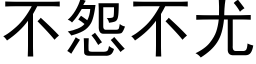 不怨不尤 (黑体矢量字库)