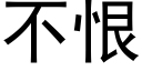 不恨 (黑体矢量字库)