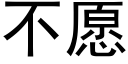 不愿 (黑体矢量字库)