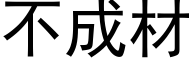 不成材 (黑体矢量字库)