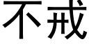 不戒 (黑体矢量字库)