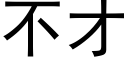 不才 (黑體矢量字庫)