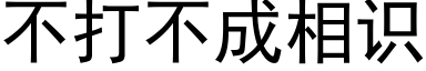 不打不成相識 (黑體矢量字庫)