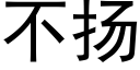 不扬 (黑体矢量字库)