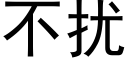 不扰 (黑体矢量字库)