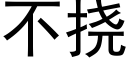 不挠 (黑体矢量字库)