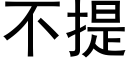 不提 (黑体矢量字库)